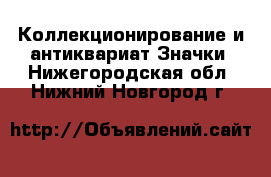 Коллекционирование и антиквариат Значки. Нижегородская обл.,Нижний Новгород г.